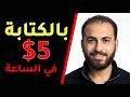 انا كسبت 5 دولار كل ساعة من وظائف الكتابة علي الانترنت الربح من الانترنت 2026 للمبتدئين