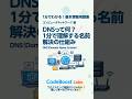 DNSって何?1分で理解する名前解決の仕組み|基本情報用語集 コンピュータネットワーク編 #shorts #shortsfeed