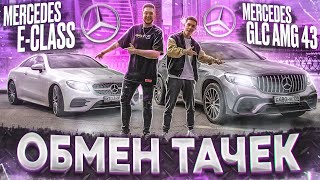 Обмен на 24 часа: MERCEDES E-COUPE на GLC AMG 43. Мне испортили мою машину! Чей Мерседес круче?