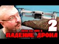 Dron DJI MINI 2 | Падение | День второй