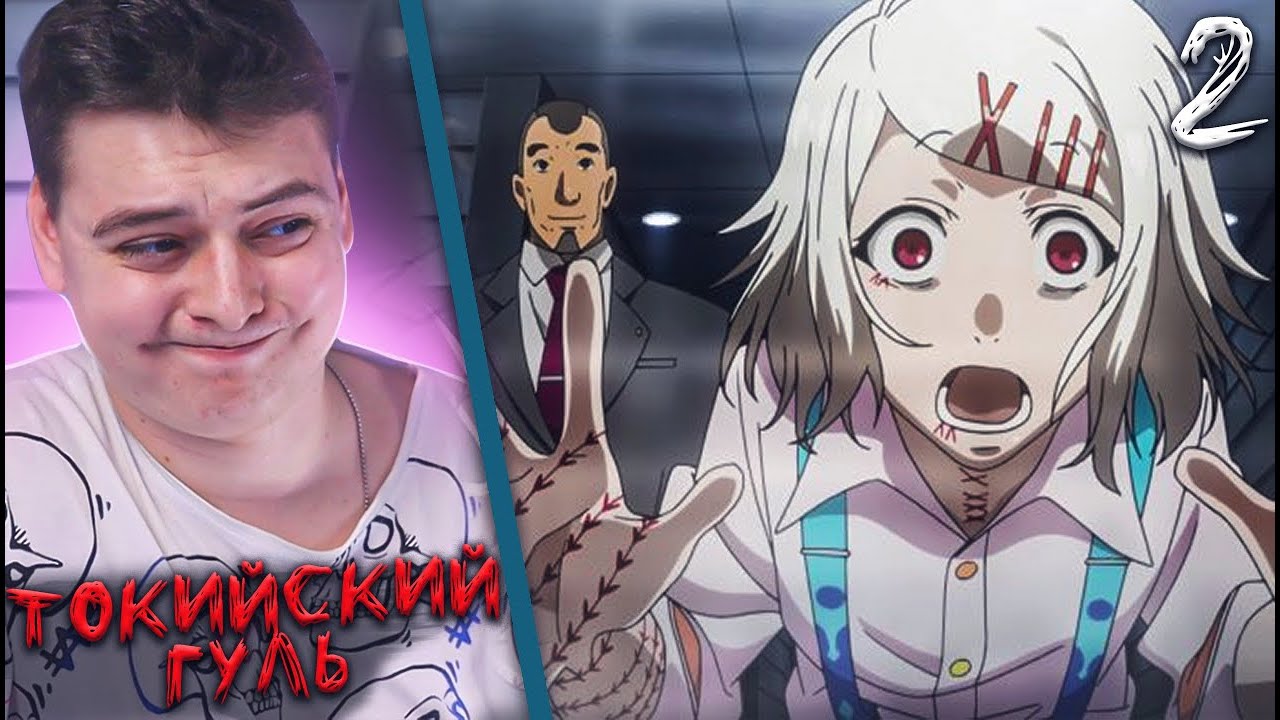 Токийский гуль 2 сезон 2 серия | Реакция на аниме - YouTube
