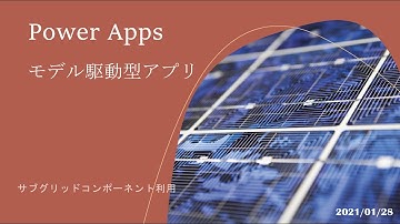 Power Apps モデル駆動型アプリ -  サブグリッドコンポーネント利用