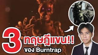 FNAF | 3 ทฤษฎี แขน Burntrap !! ใน Five Nights at Freddy's : Security Breach