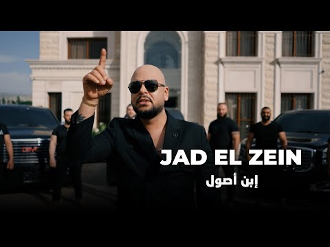         جاد الزين إبن أصول