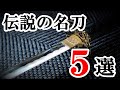 伝説の名刀5選