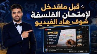 مباشر الفلسفة قبل الامتحان