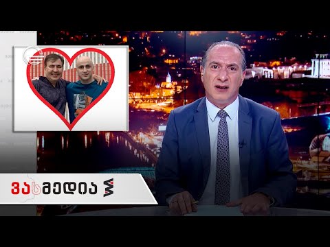 ვასმედია | 21 მაისი, 2021 წელი