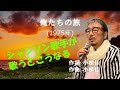 「俺たちの旅」 字幕付きカバー 1975年 小椋佳作詞作曲 中村雅俊 若林ケン 昭和歌謡シアター ~たまに平成の歌~
