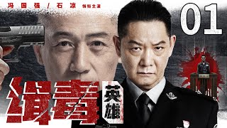 Drug hero 01丨（Feng Guoqiang、Shi Liang）❤️Hot Drama Broadcast Alone