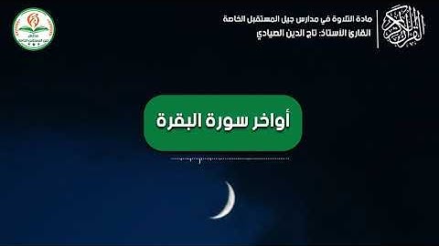 قرآن كريم بصوت الشيخ تاج الدين الصيادي أواخر سورة البقرة
