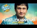 Ренат Джамилов - А я кайфую - Душевные песни