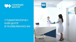 Стоматологический центр в Поликлинике №2 