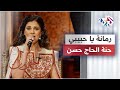 رمانة يا حبيبي حنة الحاج حسن Hennahajhasan6628 