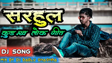 सरहुल गीत || Sarhul Dj Song New Kuruk song  || Mix By Dj Bablu Ghaghra#rishu_brinc_official