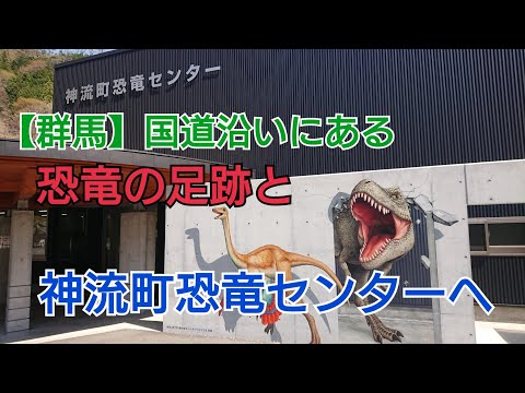【群馬】国道にある恐竜の足跡と神流町恐竜センター