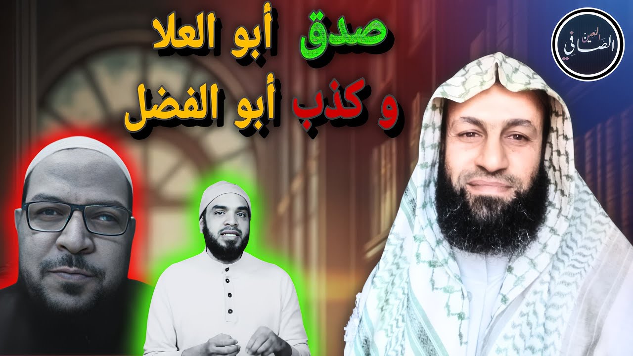 محمد أبو العلا يكشف تناقض المدجنه  - شاهد الزور