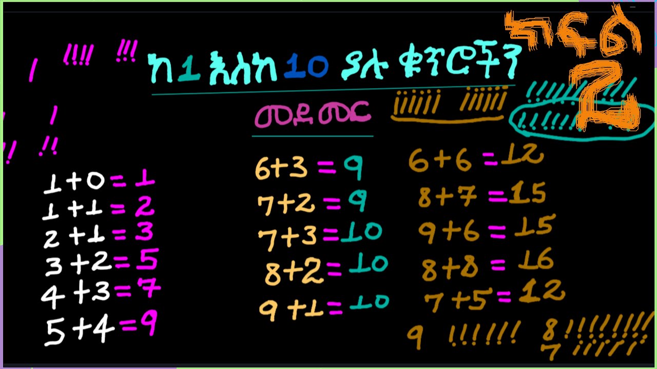 ከ 1 እስከ 10 ያሉ ሙሉቁጥሮችን መደመር/ ክፍል-2/
