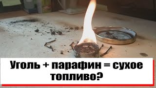 КАК СДЕЛАТЬ ТАБЛЕТКУ ДЛЯ РОЗЖИГА ИЗ ПАРАФИНА И УГЛЯ. Брикеты СУХОГО ГОРЮЧЕГО