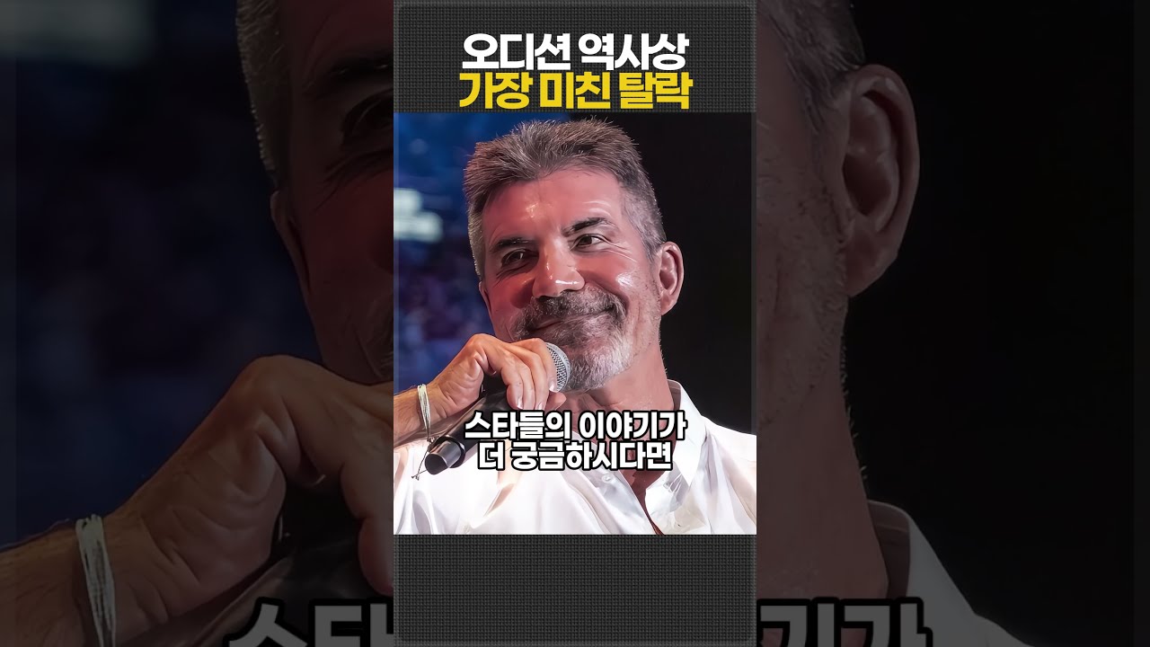 오디션 역사상 가장 미친 탈락