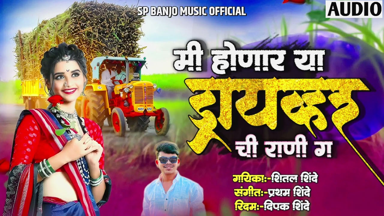मी होणार या ड्रायव्हर ची राणी ग | honar ya driver Rani  g |SP banjo music official active pad Mix 