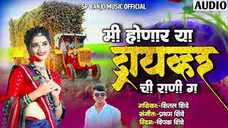 मी होणार या ड्रायव्हर ची राणी ग | honar ya driver Rani  g |SP banjo music official active pad Mix 