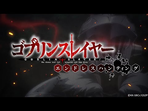 ゴブリンスレイヤー エンドレスハンティング　ティザーPV