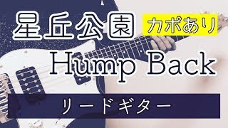 【TAB譜付き - しょうへいver.】星丘公園 （カポあり）- Hump Back リードギター（Guitar）