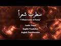 Nasheed سطرت شعرا I Wrote Poetry Arabic English Translation Transliteration Nasheed سطرت شعرا I Wrote Poetry Arabic English Translation Transliteration