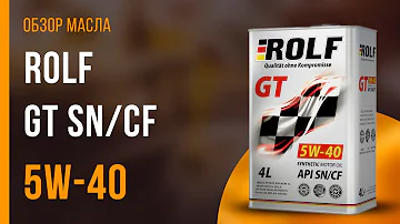 Обзор моторного масла ROLF GT 5W-40 SN/CF | Хороший ли выбор?
