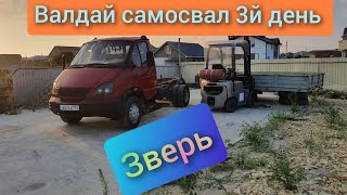 Валдай самосвал 3й день #сделай сам #