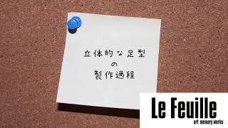 立体的な足型ができるまで