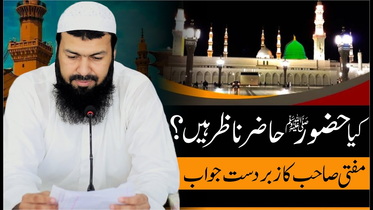 Kia Hazoor ﷺ Hazir Nazir Hain ? Mufti Sahib Ka Zabrdast Jawab | Must Watch | Important Maslah