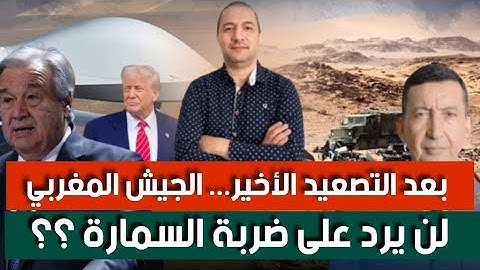 الجزائر ترتكب خطأ فادحاً و تقع في الفخ المغربي، و تقرير أمني يكشف الحقيقة