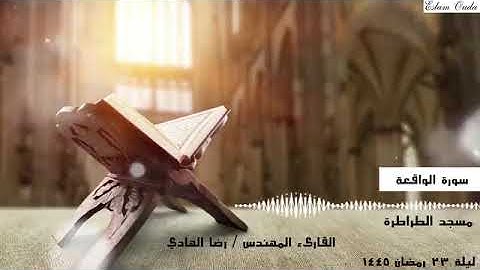 سورة الواقعة القارئ المهندس رضا الهادي من صلاة القيام رمضان 1445