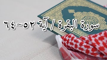 سورة البقرة /آية ٥٢~٦٤ بصوت ماهر المعيقلي
