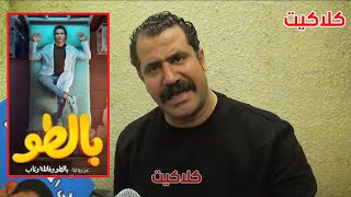 رد ناري من محمود حافظ على منتقدين مسلسل بالطو و ماذا قال عن عصام عمر