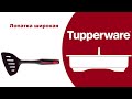 Лопатка широкая Tupperware