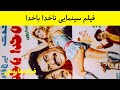 👍 فیلم ایرانی قدیمی - Nakhoda Bakhoda - فیلم ناخدا باخدا 👍