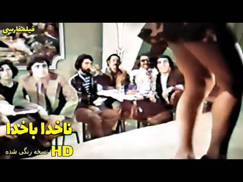 فیلم کامل ناخدا باخدا 