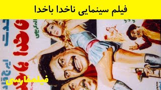  فیلم ایرانی قدیمی - Nakhoda Bakhoda - فیلم ناخدا باخدا 