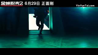Video thumbnail of "《金蝉脱壳2》MV 电影同名推广曲 - 苏诗丁 张赫宣"