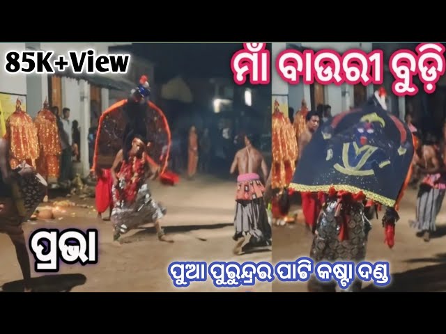 Prabha Maa bauri budhi || Pua purundra party kasta danda || Ns official class=