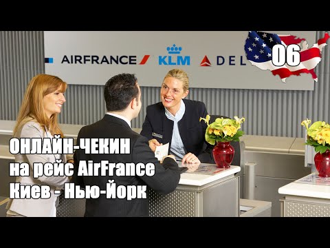 Оформляю чекин на сайтах Delta/AirFrance