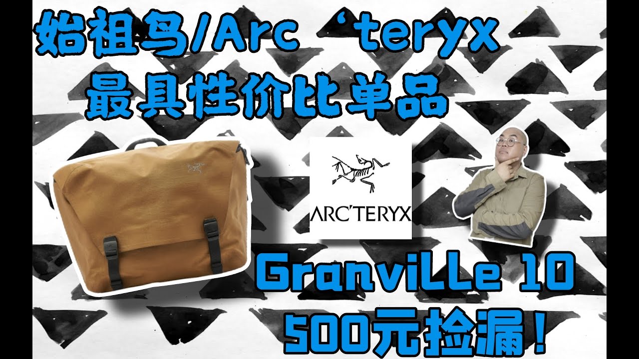 /Simon/Arc'teryx Granville 10 Review /Only $100.00/始祖鸟Arc'teryx Granville  10 挎/胸包500元！捡漏评测