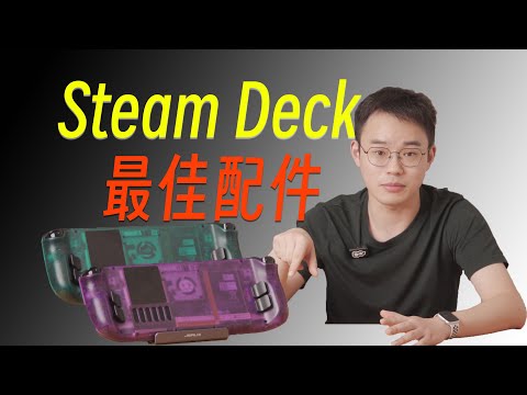 Steam Deck玩家都应该拥有的超值配件 feat.几硕透明后盖使用体验&答疑