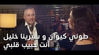 Toni Kiwan Serena Khalil enta habib albi / Video Clip 2022 / طوني كيوان سيرينا خليل أنت حبيب قلبي