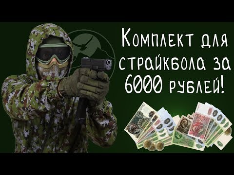 Самый дешевый в истории стартовый комплект для страйкбола. Стартовый кит за 6000 р