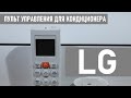 Пульт для кондиционера LG инструкция по управлению, функции и режимы сплит системы