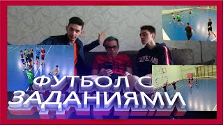 Дворо8ый Fутлол ВЫПОЛНЯЕТ ЗАДАНИЯ В РЕАЛЬНОМ МАТЧЕ  || футбол с заданиями