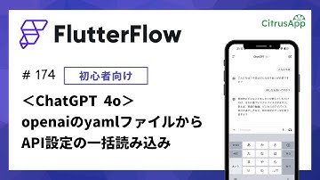 FlutterFlow 174 GPT4o連携① APIの設定と、GPT4のAPIをopenaiのyamlファイルから  一括読込する方法